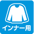 インナー用_クリーンルーム用製品