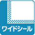 ワイドシール_クリーンルーム用製品