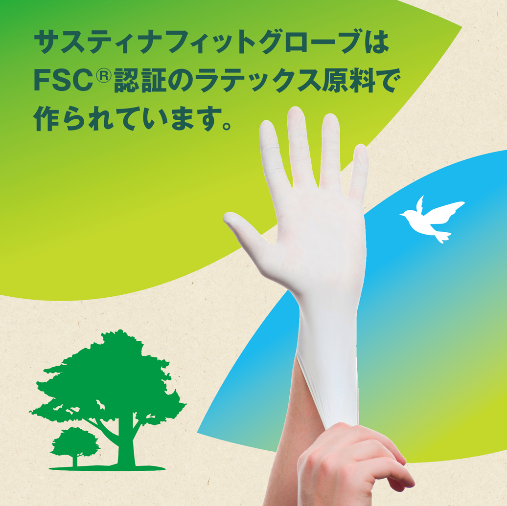 FSC®認証の「サステナフィット ラテックス グローブ PF」の販売開始